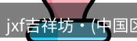 jxf吉祥坊平台是综合性娱乐平台